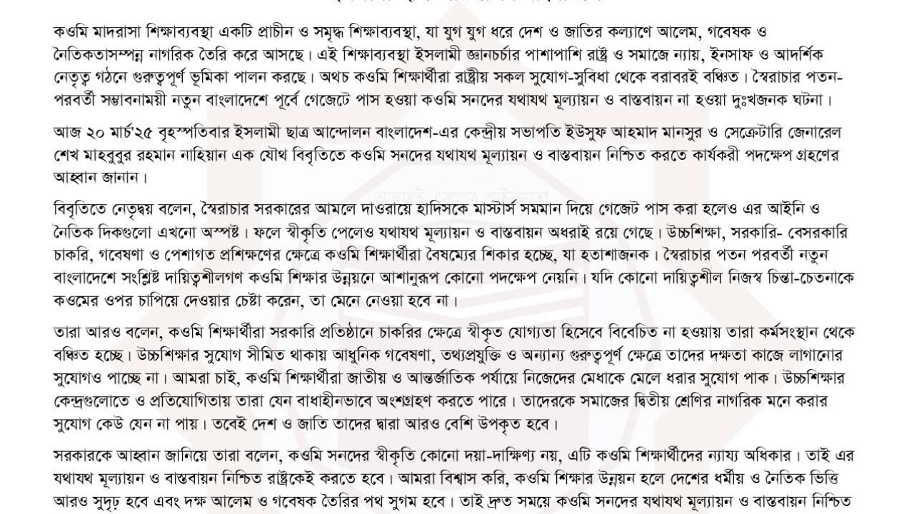 কওমি প্রেসবিজ্ঞপ্তি