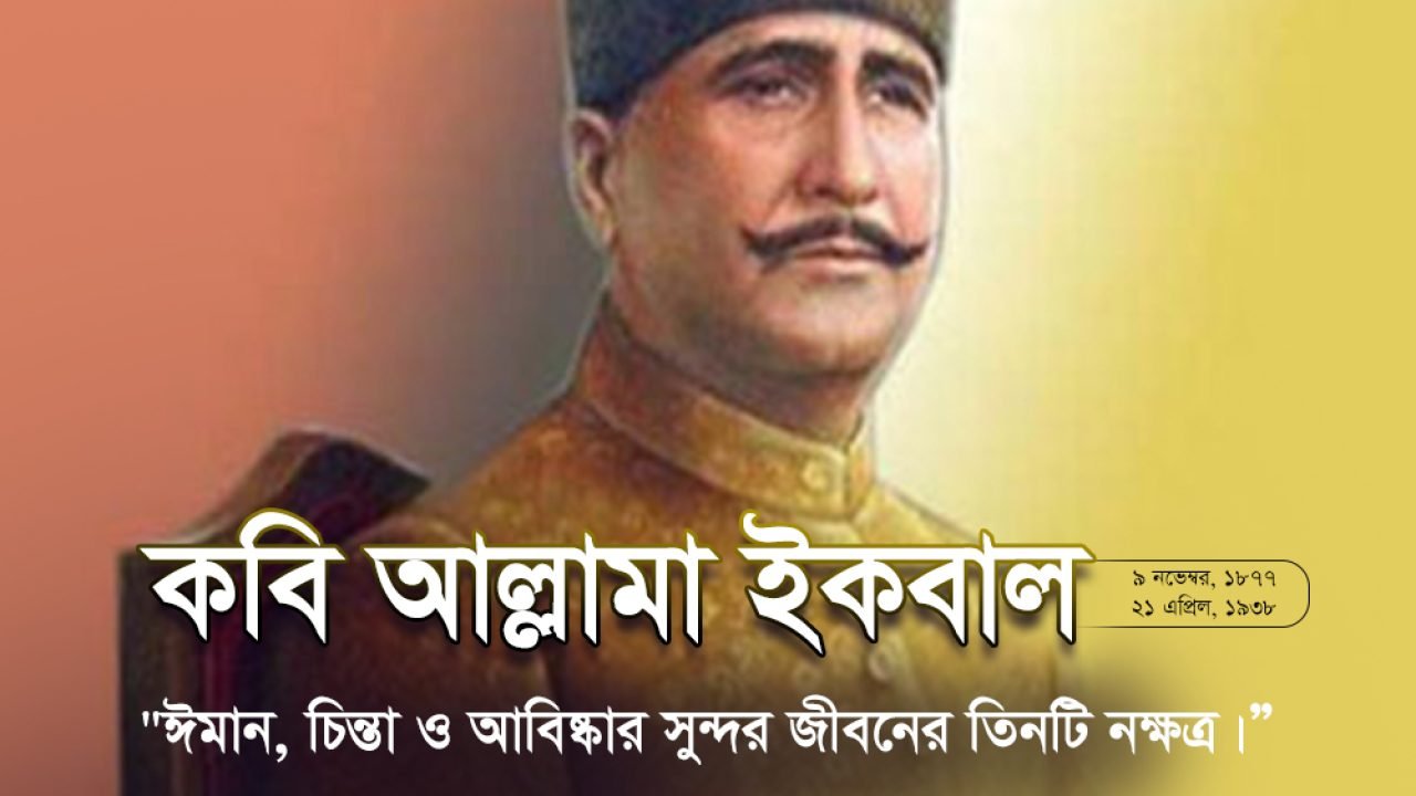 কবি আল্লামা ইকবাল